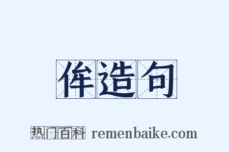 侔造句是什么意思的图片